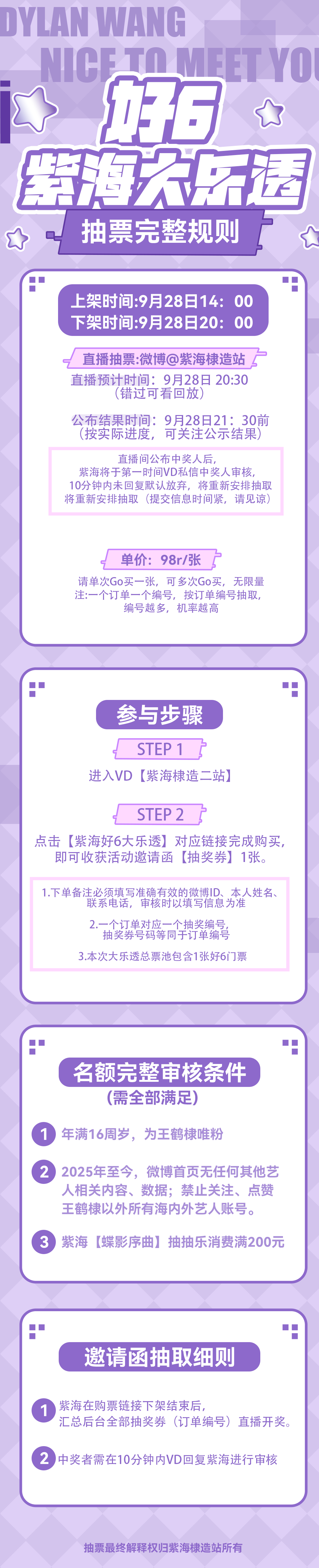紫海大乐透好六抽票ོ༙完整规则上架时间:9月28日14:00下架时间:9月28日