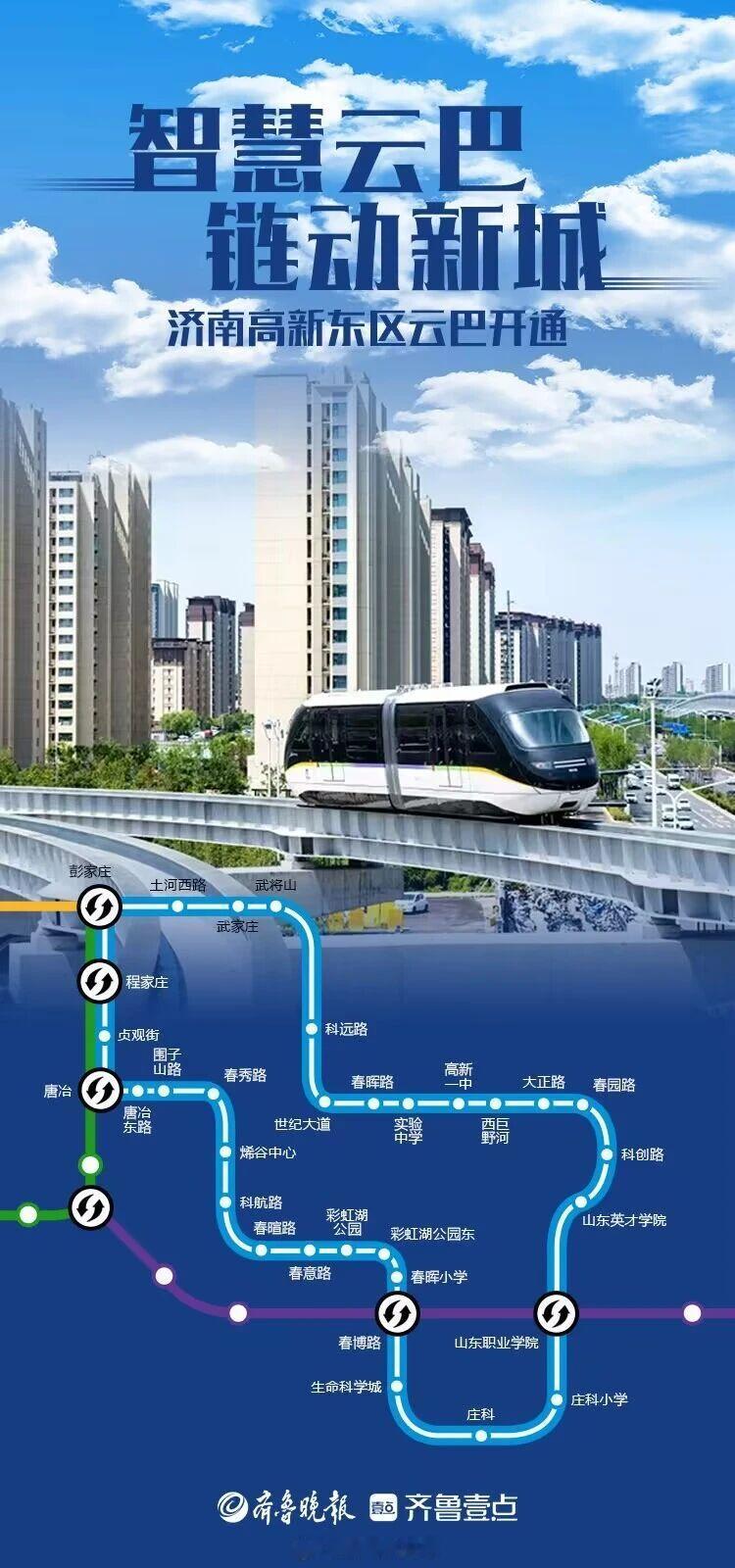 比亚迪济南云巴线正式开通，内环顺时针，外观逆时针。五分钟一班，起步价两元，最好五