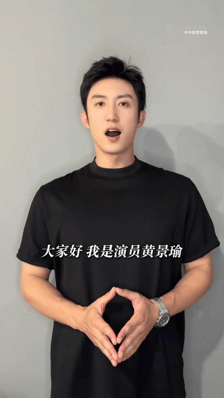 黄景瑜联合中国警察网进行反诈宣传前脚《雪迷宫》在香港播了，后脚就和香港警察联合拍
