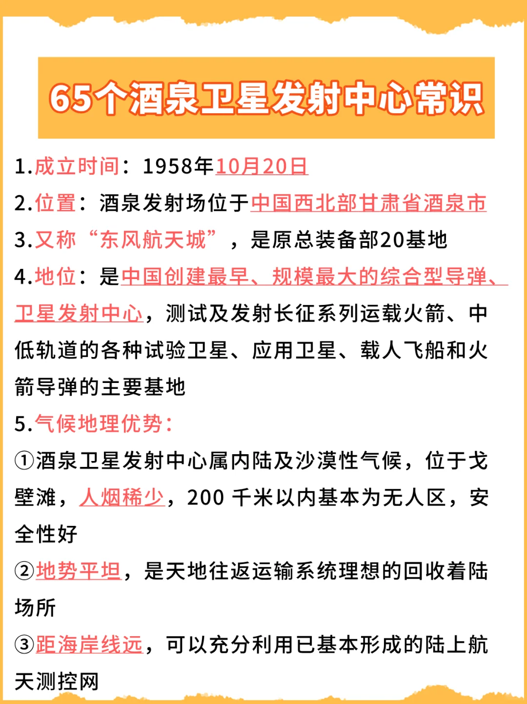 高频考点：酒泉卫星发射中心常识汇总