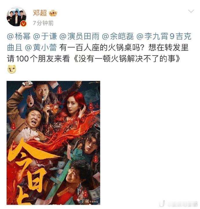 邓超太够意思了！说要请100个人看杨幂新电影《没有一顿火锅解决不了的事》，这不仅