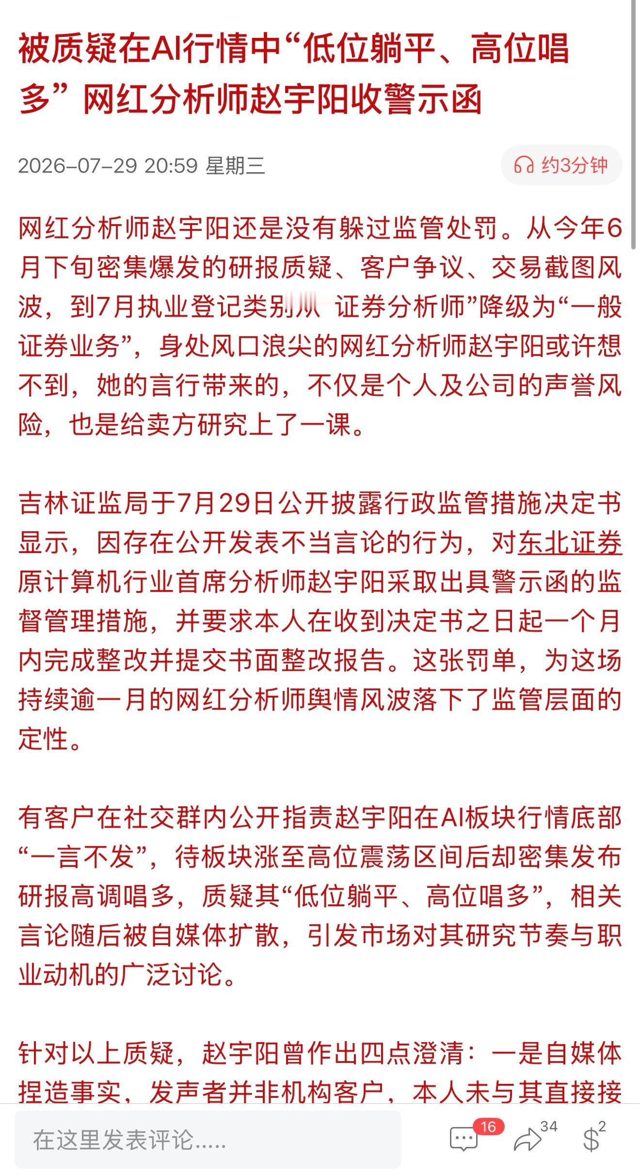 被质疑在AI行情中“低位躺平、高位唱多” 网红分析师赵宇阳收警示函A股韩国几十万