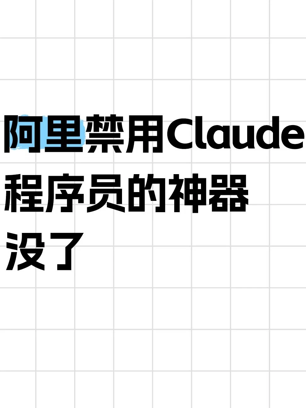 阿里全面禁用Claude，程序员的神器没了