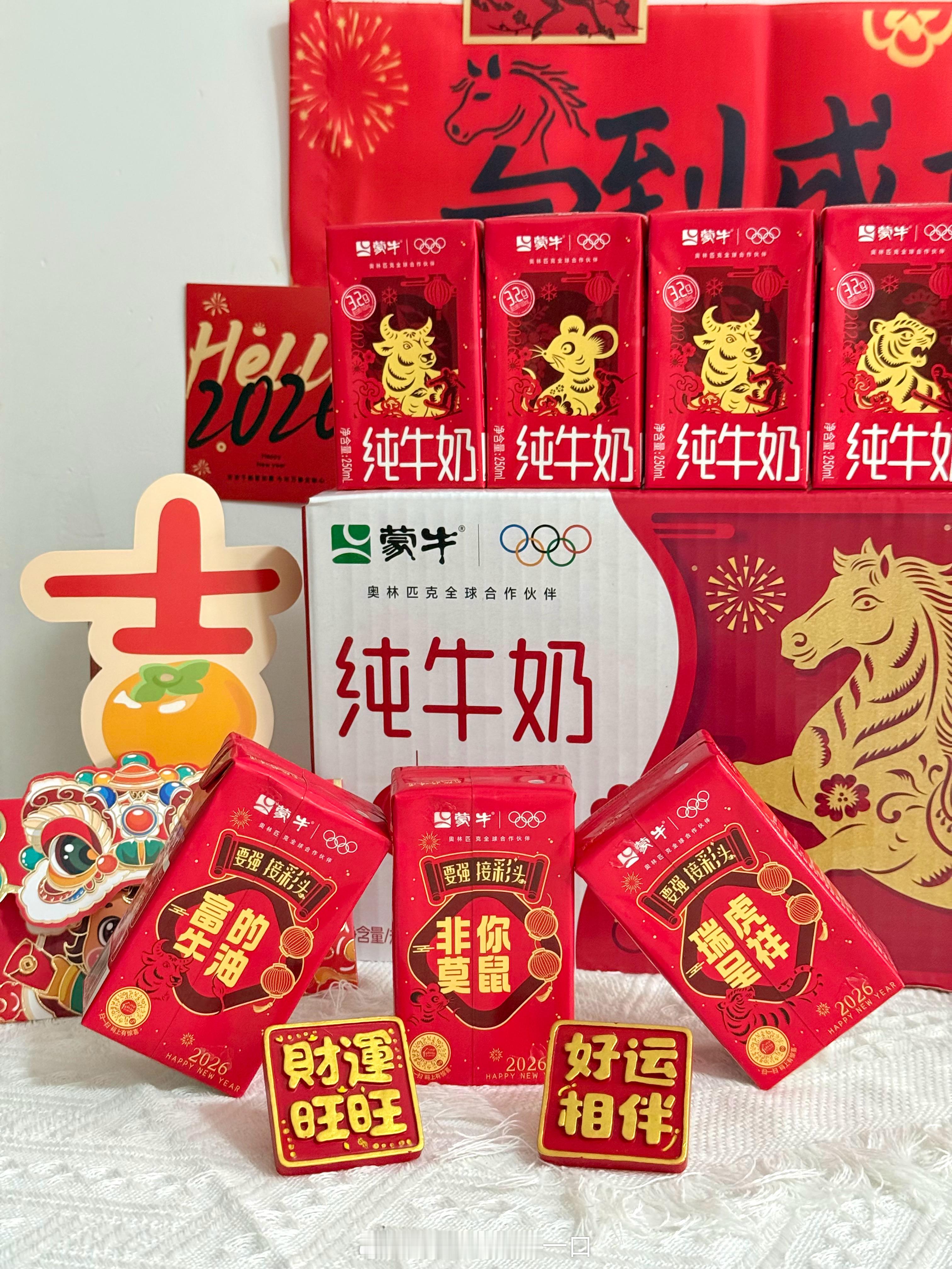 一起接接接接接彩头 谁懂跨年夜和朋友一起嗨皮喝多了，睡醒来一杯蒙牛纯牛奶的幸福啊
