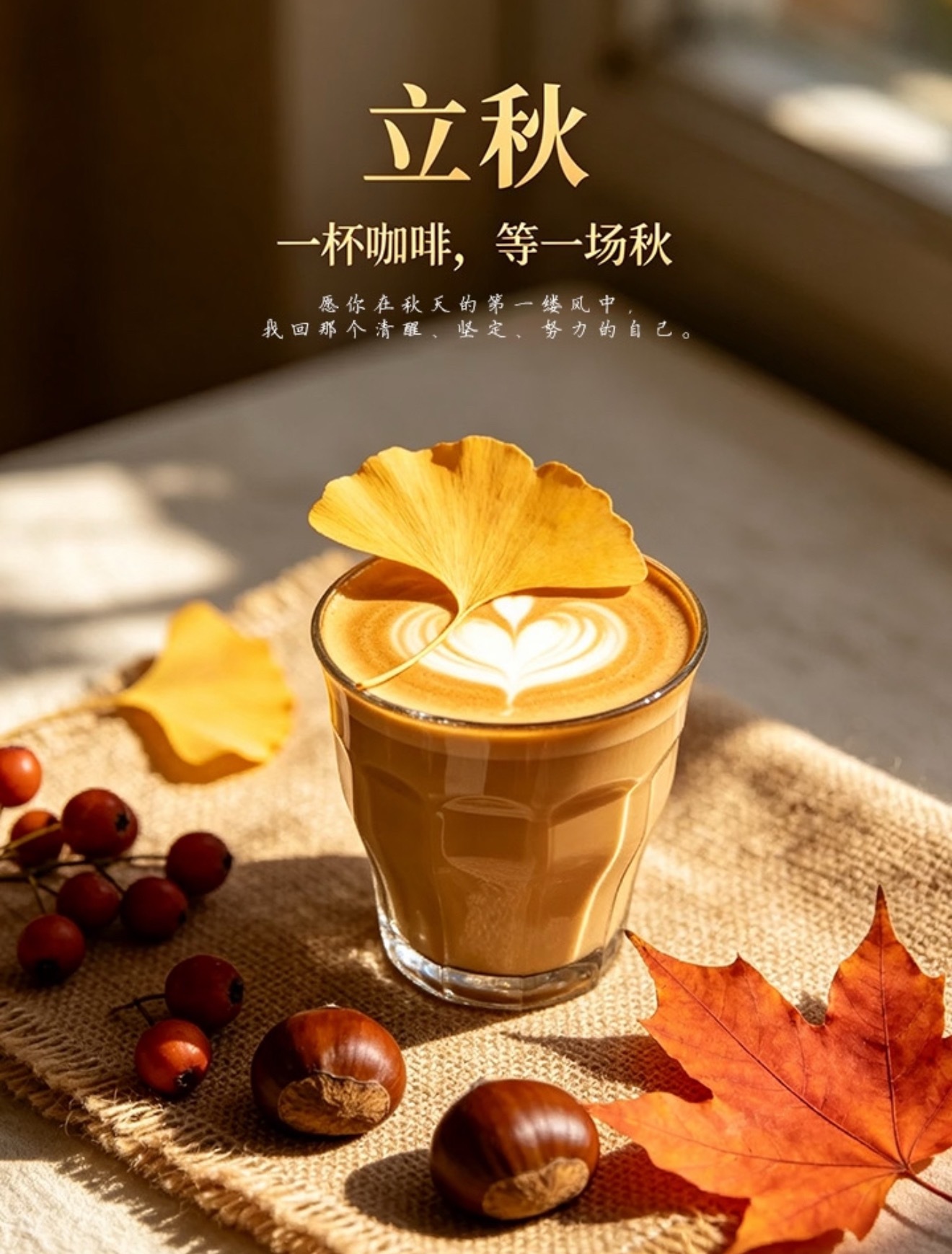 一叶知秋 一夜微凉是夏天的告别 也是秋天的序章把冰可乐换成热咖啡 把喧闹换成沉静