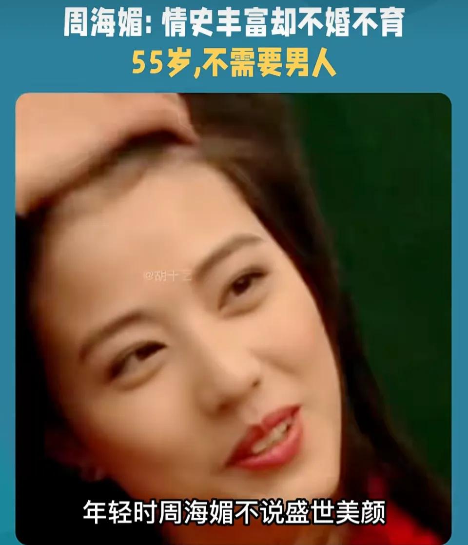 演员周海媚婚姻人生情#
