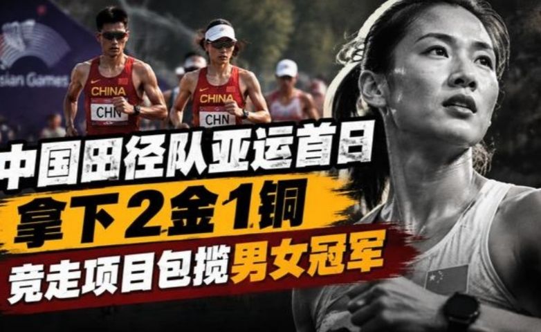 中国田径队亚运首日拿下2金1铜，竞走项目包揽男女冠军