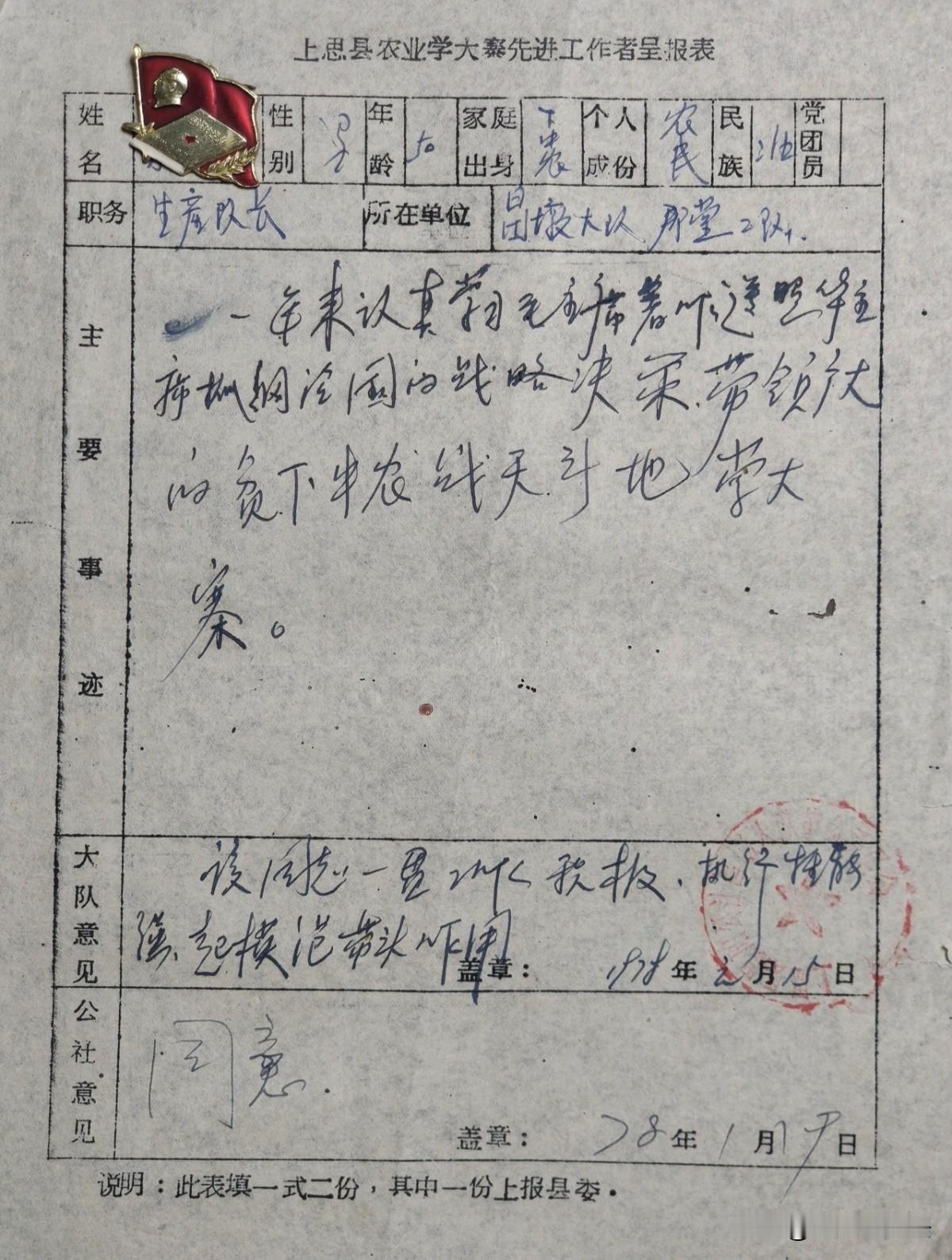 这是1978年上思县农业学大寨的先进工作者呈报表