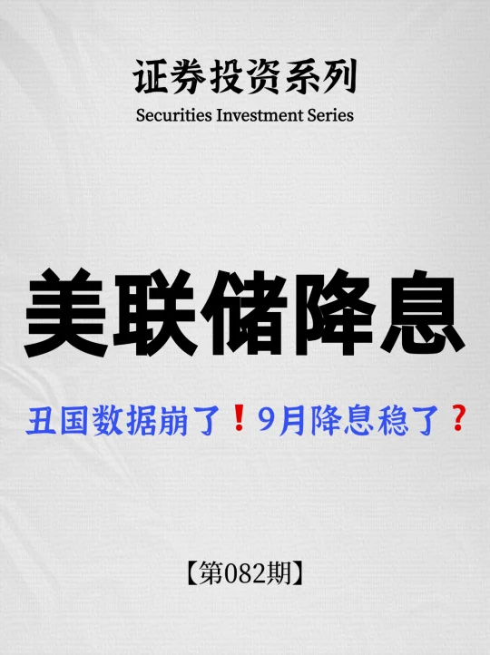 老美就业数据崩了❗️9月降息稳了？