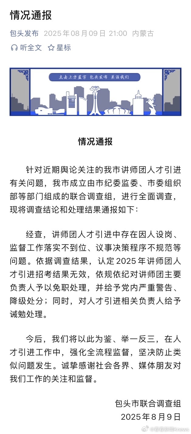 【#包头通报人才引进问题调查处理结果#】#包头人才引进主要负责人被免职#8月9日