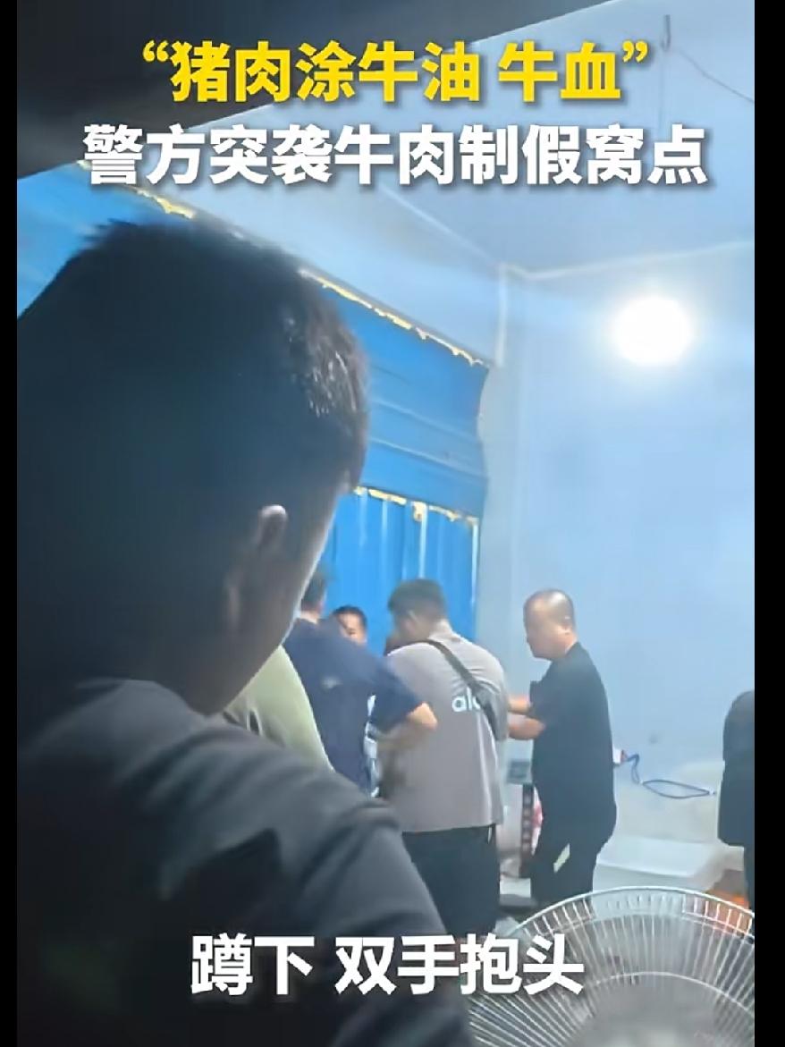 警方查获猪肉抹上牛油牛血充当牛肉的制假窝点。真不知道我们经常吃的火锅肉是不是这样