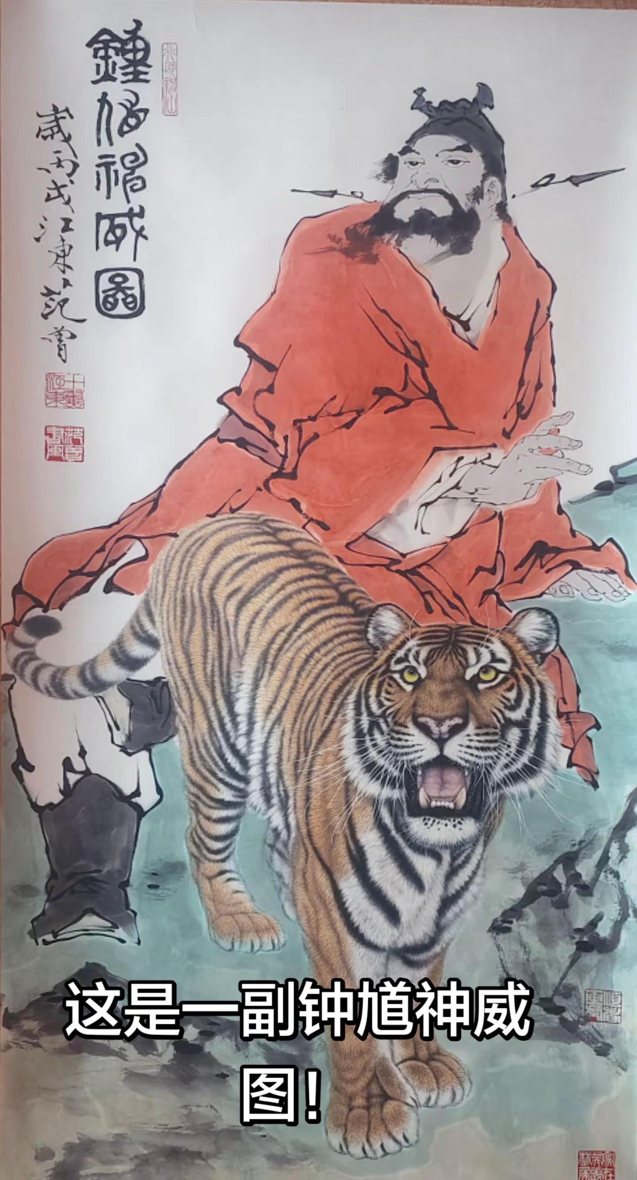 画面核心内容为红衣钟馗与猛虎相伴，整体风格兼具传统文化中神韵与吉祥寓意！