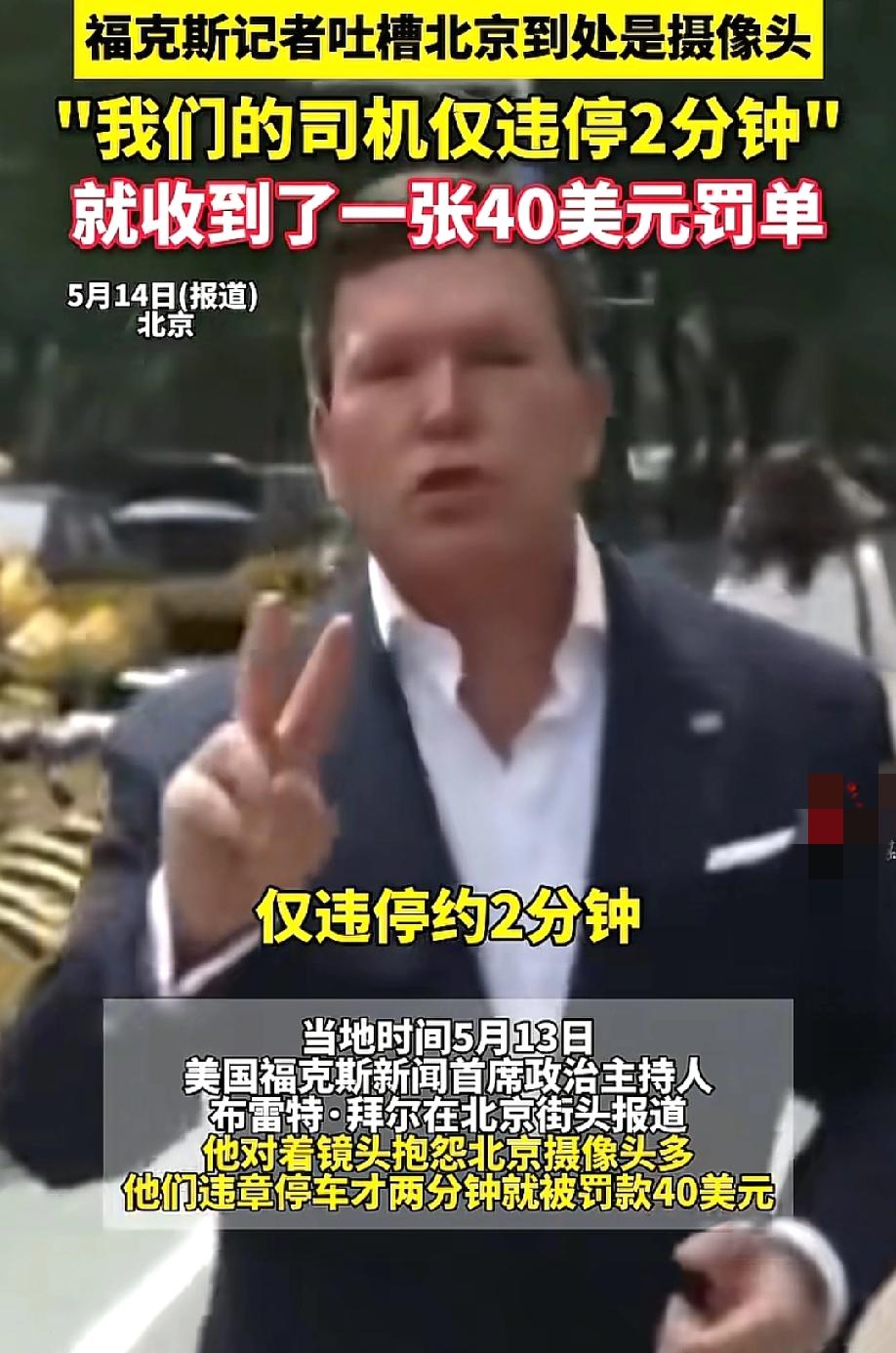 老外来北京也破防了！违停两分钟被罚40美元，福克斯记者气得在节目里骂街："老大哥