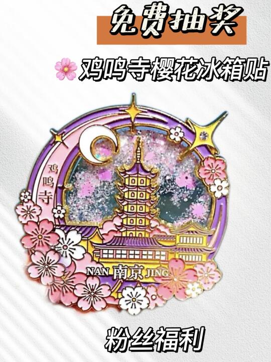 3月宠粉福利‼️南京鸡鸣寺樱花冰箱贴0️⃣元送