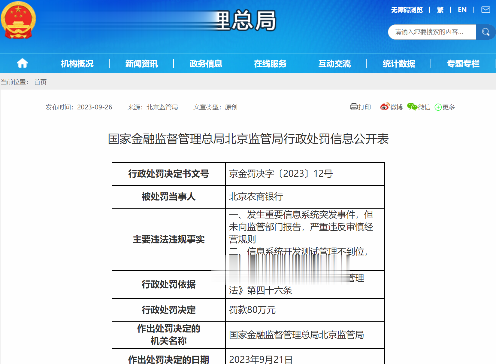 冲击上市12年未圆梦! 北京农商行去年前三季净利微增, 职工薪酬却降了