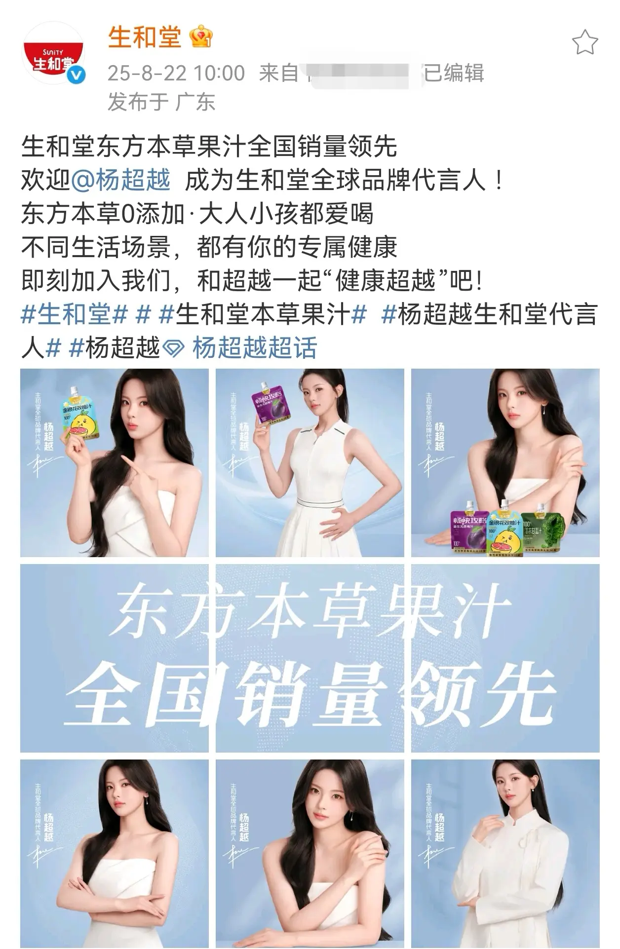 恭喜杨超越成为生和堂全球品牌代言人！来自品牌麻麻的全方位肯定：我们的全...