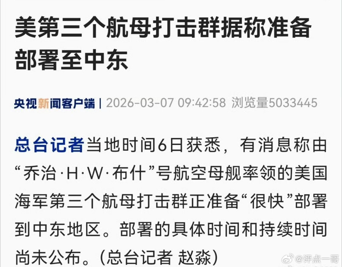 大消息！央视新闻！美国三航母压中东，把家底都押上了，越急越露怯央视实锤，布什号航