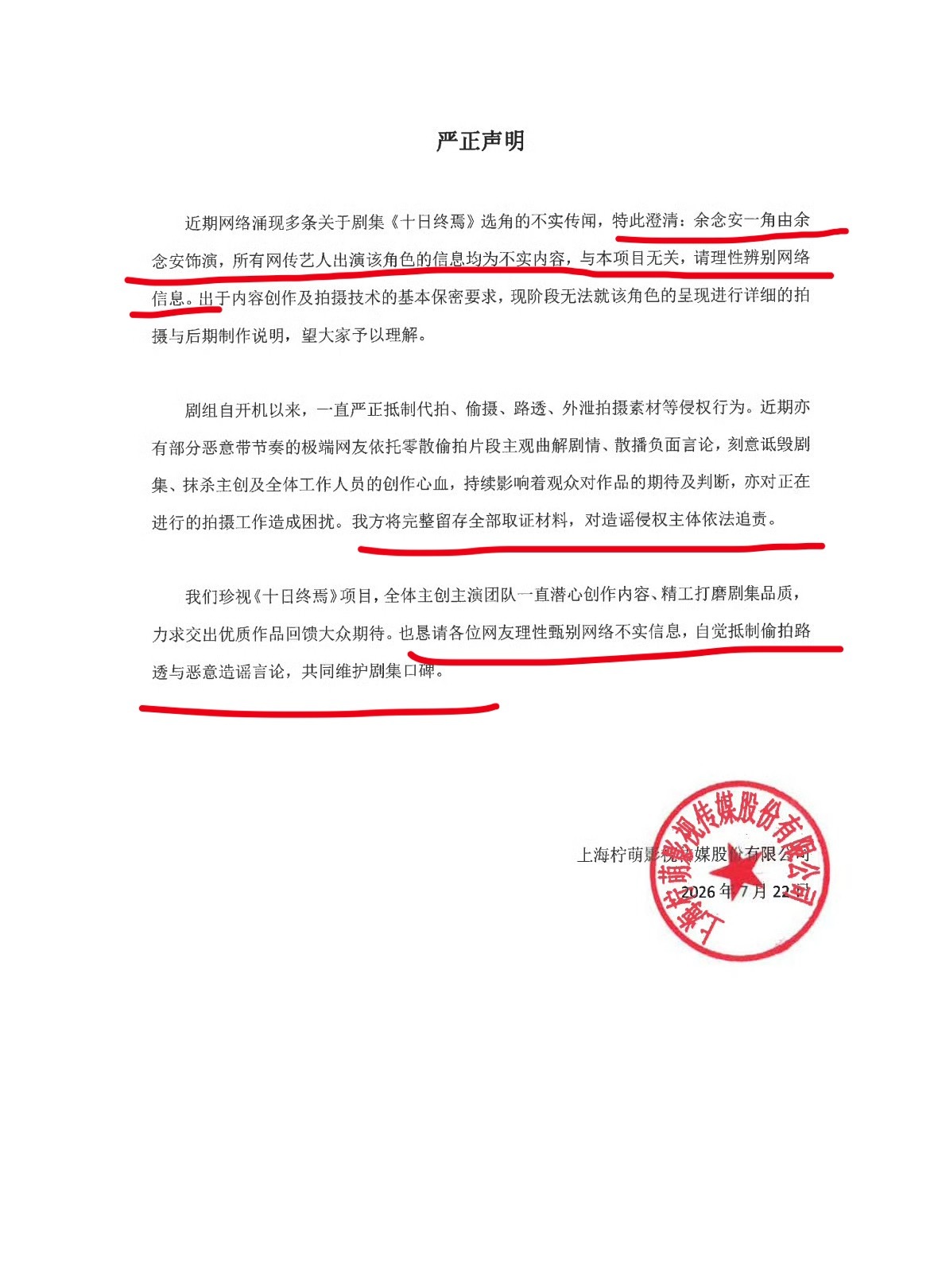 十日终焉《十日终焉》官方账号剧方正式发布声明，网络上流传的各类相关余念安角色演员