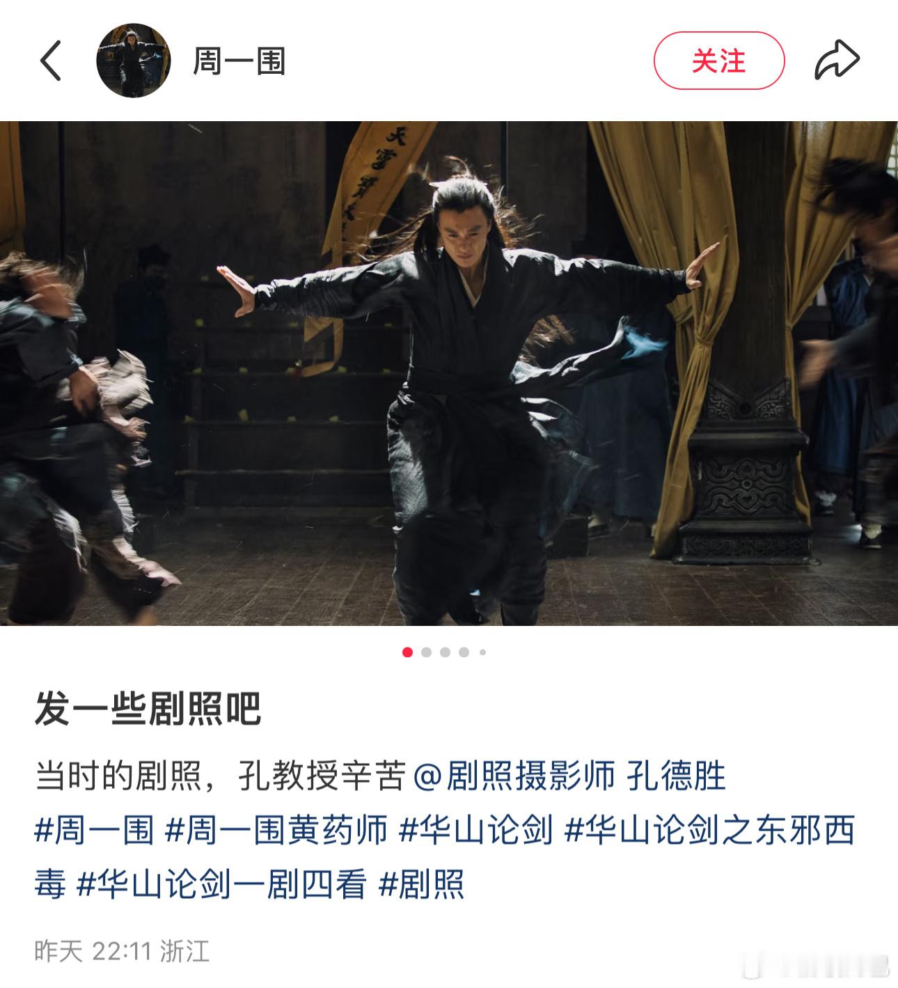 周一围东邪西毒拍得好值啊，风评一下好起来了，发了20张剧照还把头像换成了黄药师，