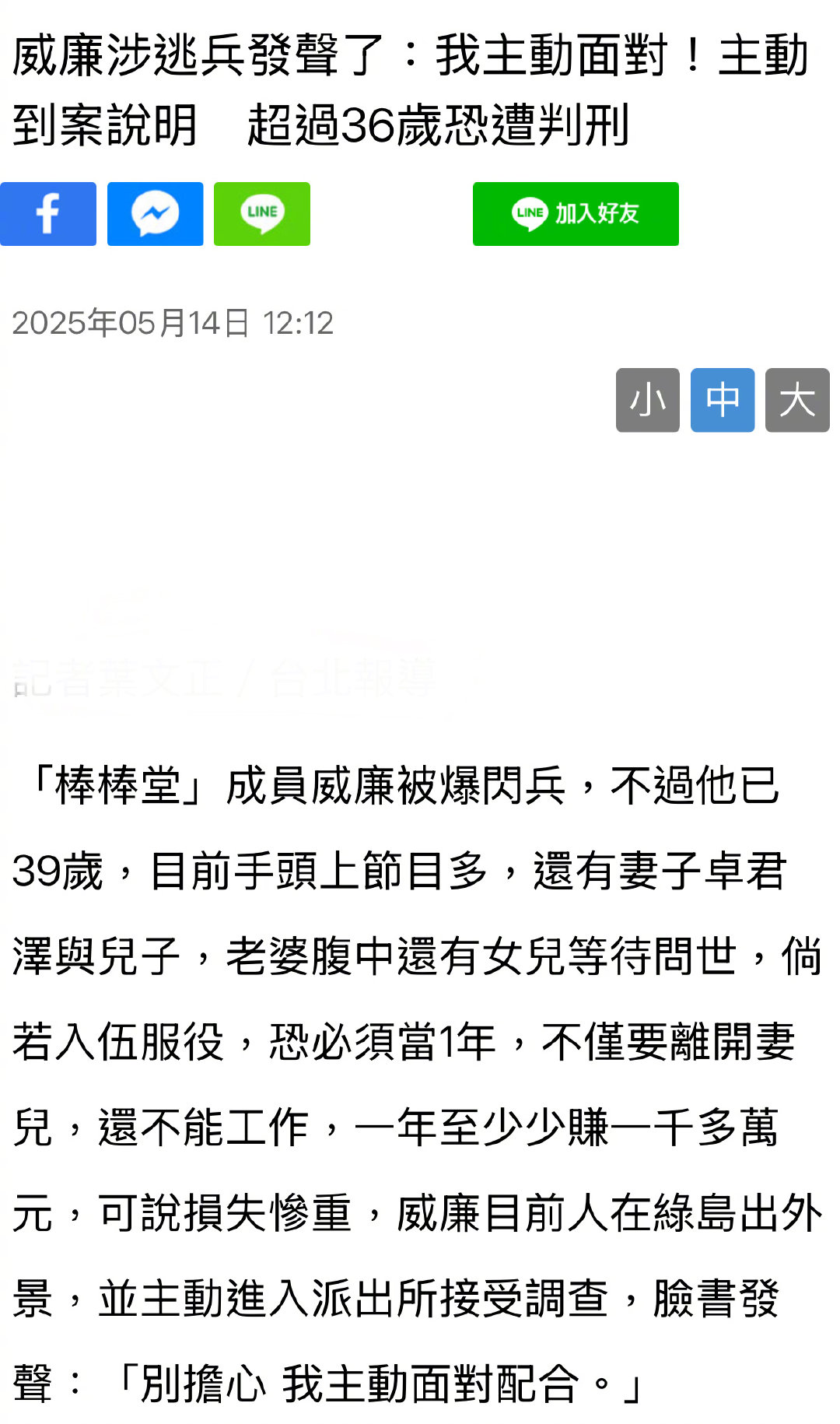棒棒堂威廉回应逃兵役 据台媒报道，艺人 “闪兵案” 持续扩大侦办。13 日清晨，