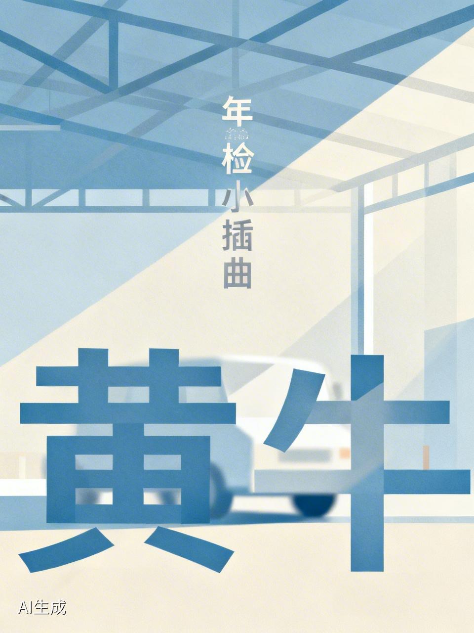 小车去年审检测，结果被告知照明系统有问题，必须更换整套，要花三千多元。我刚把车开