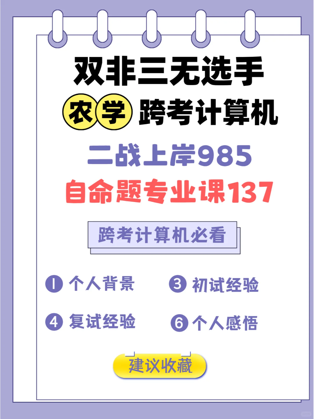 双非三无选手，农学跨考计算机上岸985！