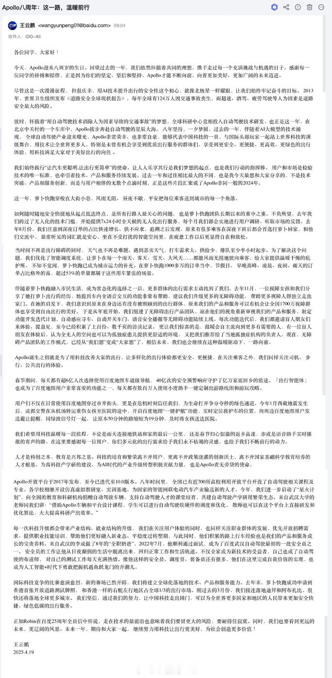 百度 Apollo 八周年，王云鹏发布全员信，重申用 AI 提升出行安全的初心，