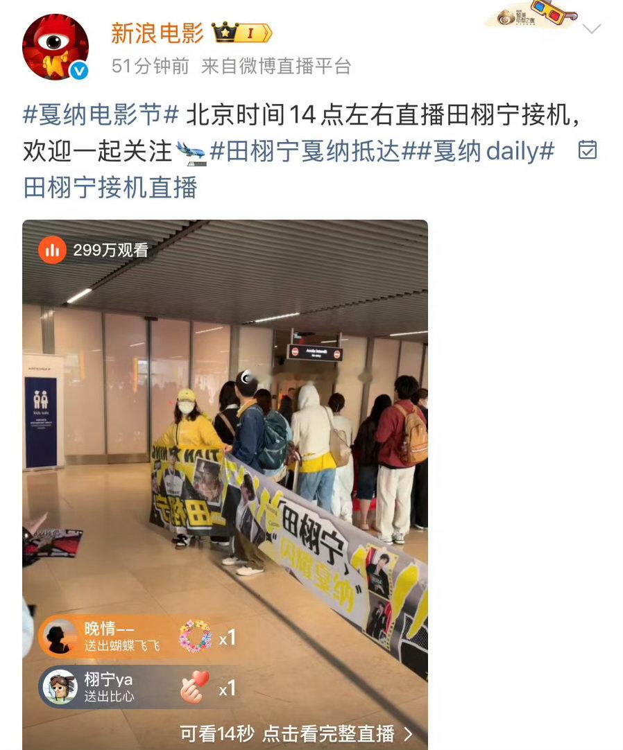 新浪电影直播田栩宁戛纳接机，这个待遇什么水平 