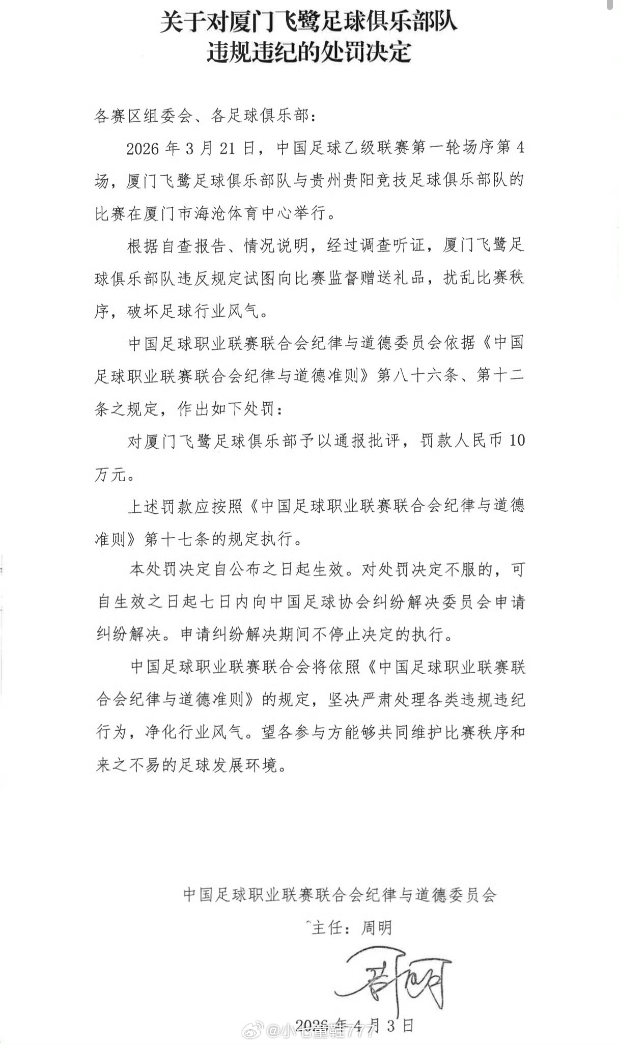 中甲球队试图向裁判送礼被处罚中足联公布处罚决定，石家庄功夫和厦门飞鹭试图向比赛裁