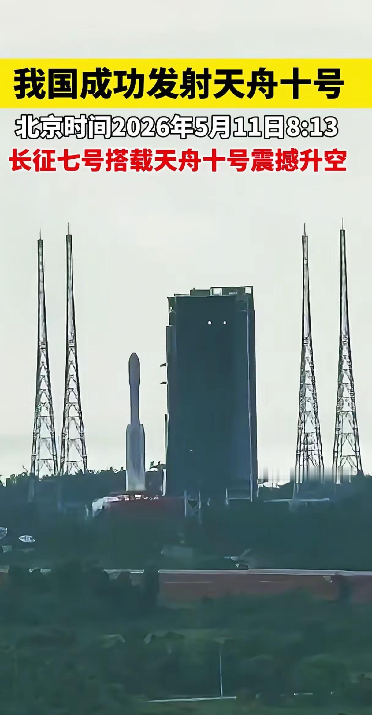 天舟十号发射任务取得圆满成功。热点 天舟 发射