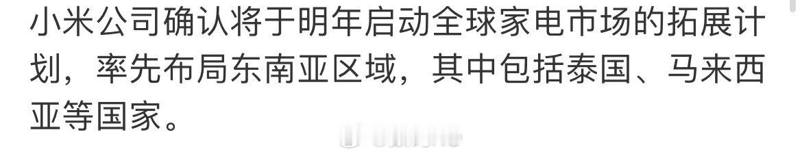 东南亚家电市场目前是格力和美的的天下，如果小米真的过去了，凭借价格优势，小米家电