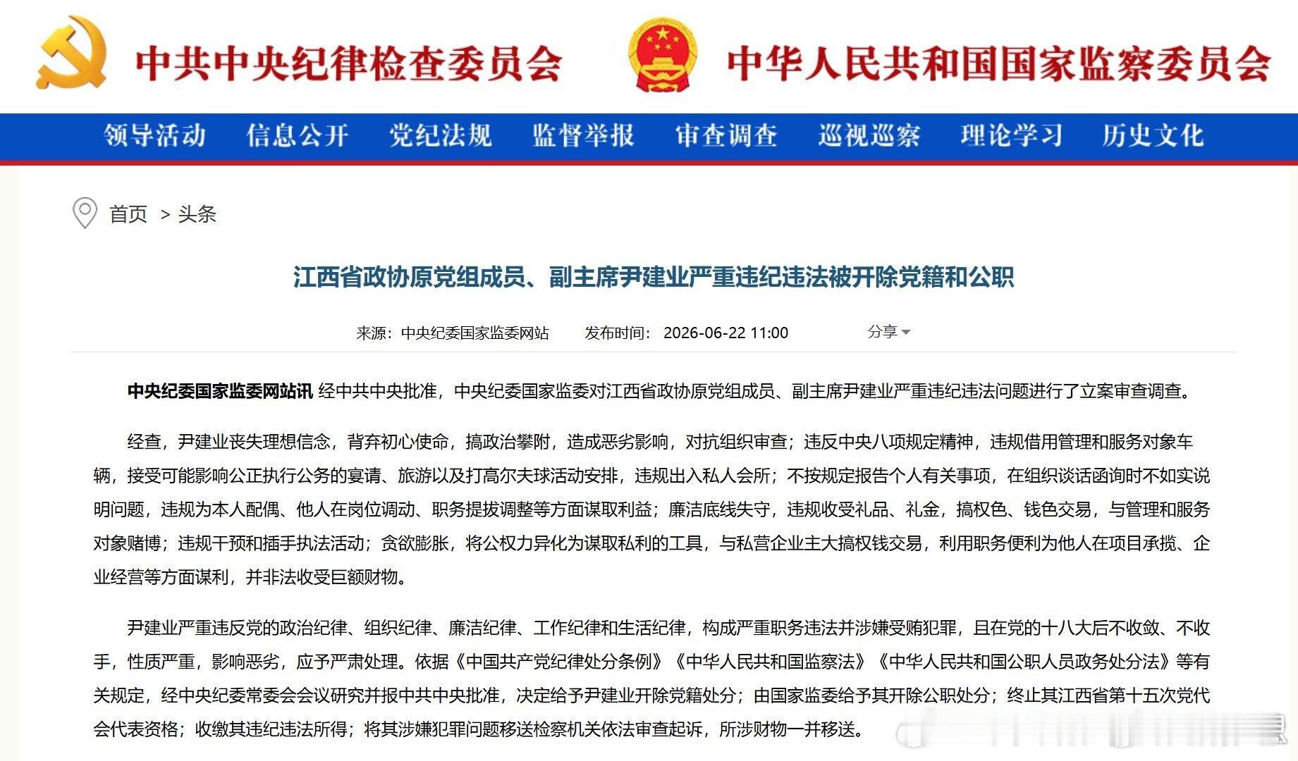尹建业被双开【江西省政协原党组成员、副主席尹建业严重违纪违法被开除党籍和公职】经