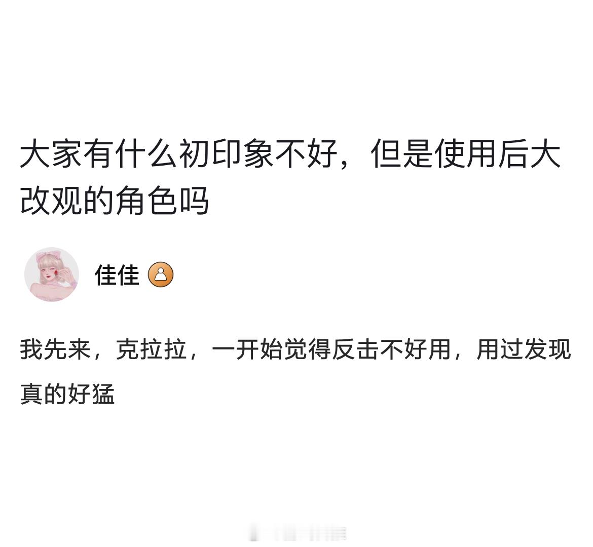 大家有什么初印象不好，但是使用后大改观的角色吗？#崩坏星穹铁道# ​​​