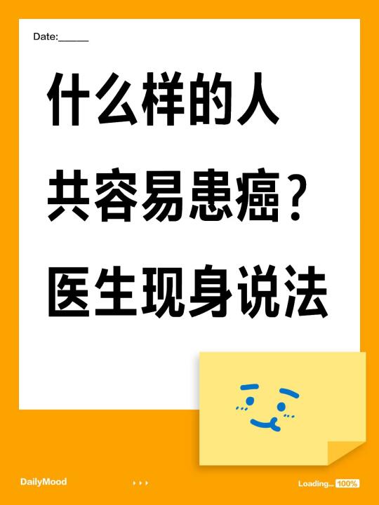 什么样的人容易患癌症？医生现身说法！