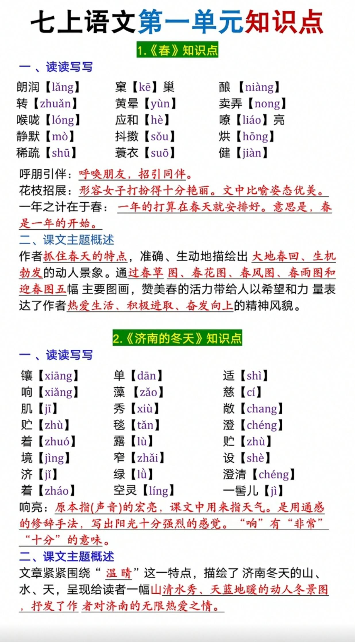 七年级语文上册第一单元知识点