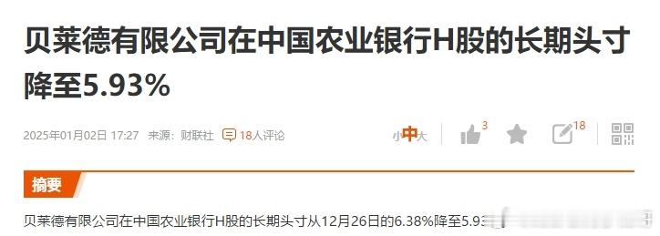 贝莱德在中国农业银行H股的长期头寸从6.38%降至5.93%，前不久李嘉诚减持了