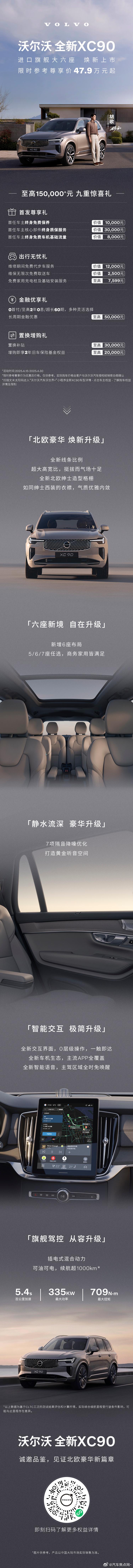 沃尔沃全新XC90 焕新上市限时参考尊享价47.9万元起本月购车享至高15万+元