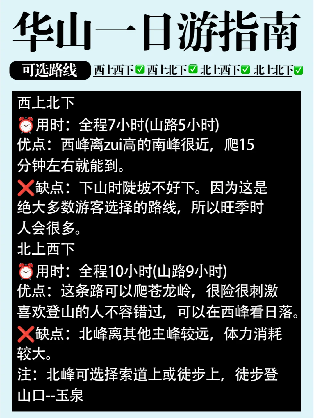 华山一日游行程❓超经典的4条路线推荐❗