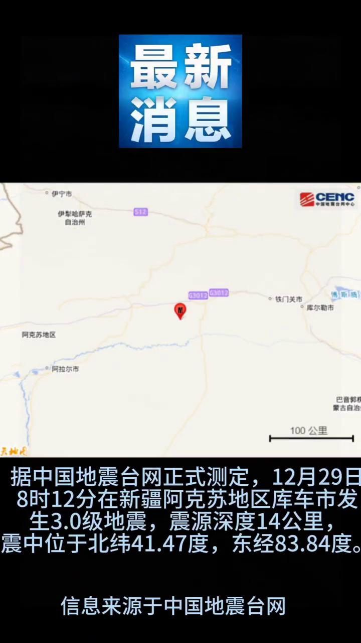 最新消息。
据中国地震台网正式测定，12月29日8时12分在新疆阿克苏地区库车市