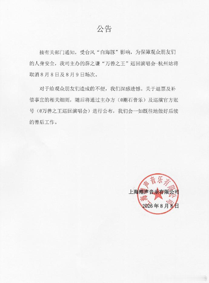 【主办方回应薛之谦演唱会取消】8月8日，受第13号台风“白海豚”影响，8月7日中
