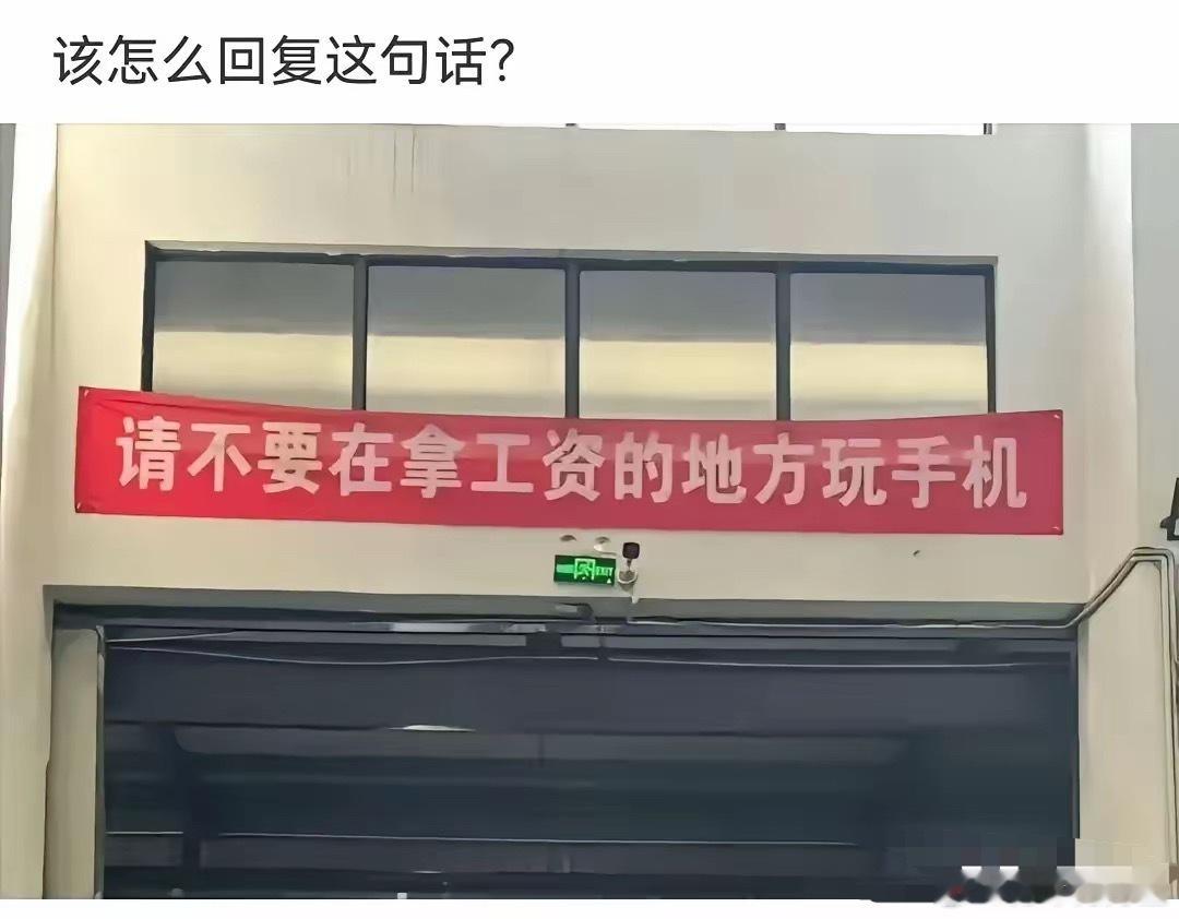 遇到这种横幅，你会怎么怼？ ​​​