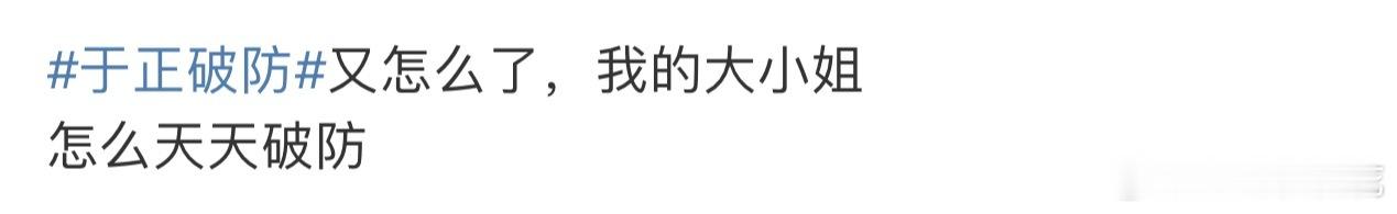 于正破防笑死🤣。 