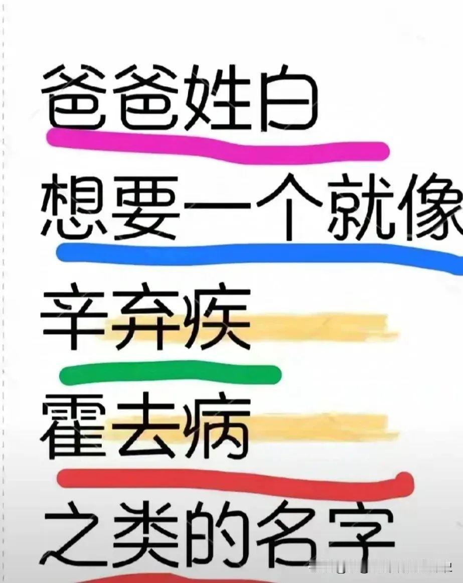 原本想给刚出生的儿子来个霸气的名字，没想到却被网友一个“白疾拔”给彻底整破防了！