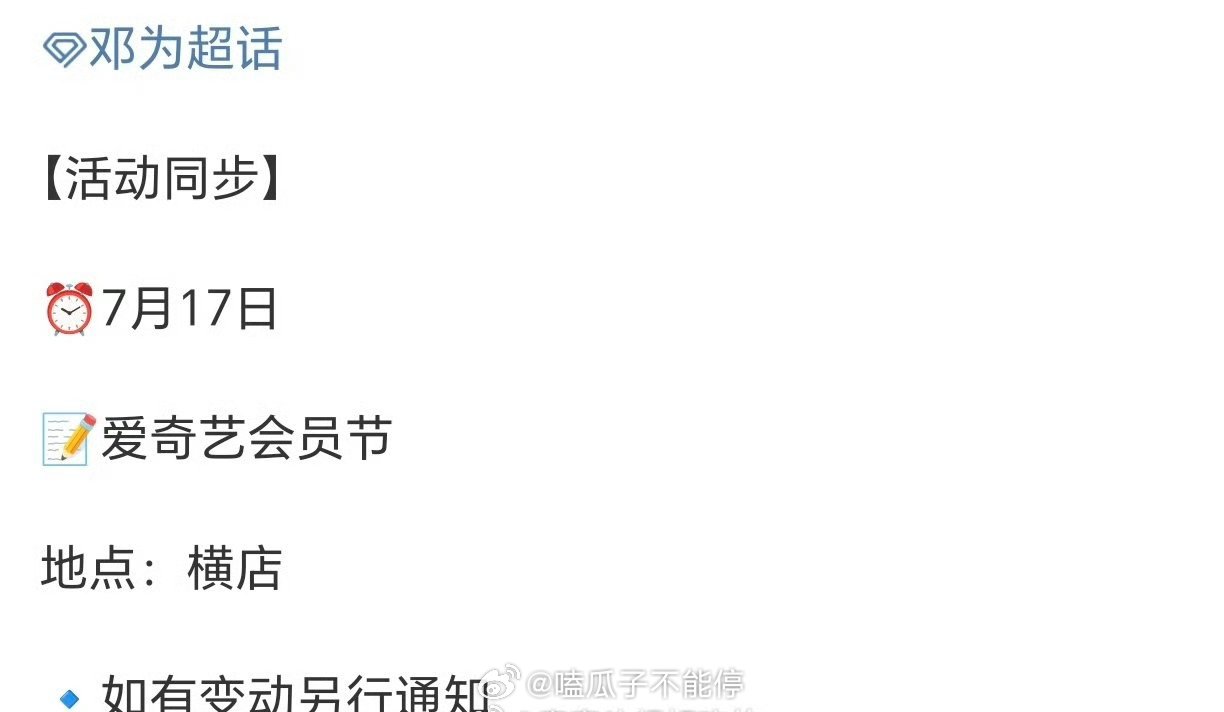 邓为 爱奇艺会员节行程确认 ​​​