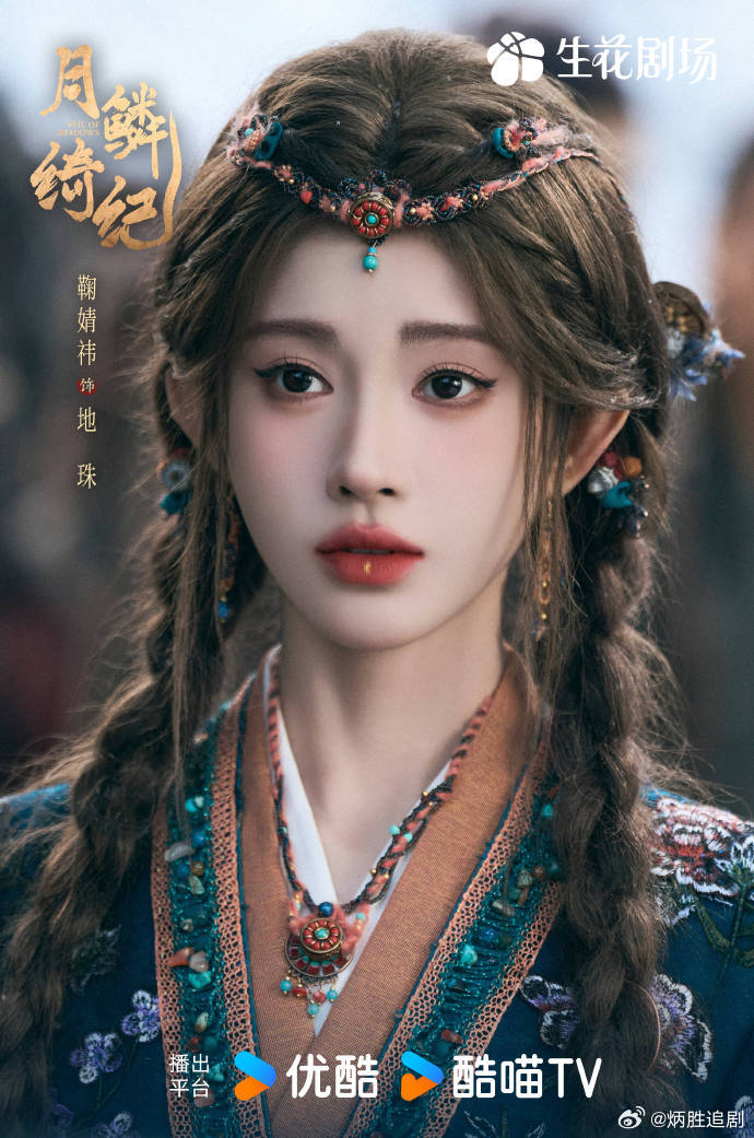 月鳞绮纪有效播剧，全员热度🛫！鞠婧祎、曾舜晞、陈都灵、田嘉瑞角色热度均破亿：露