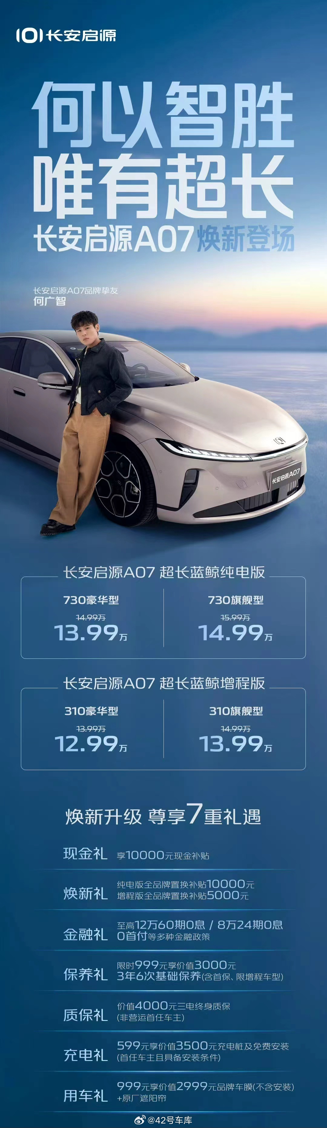 长安启源 A07 焕新升级了，12.99 万起售，纯电续航有 730 km，在这