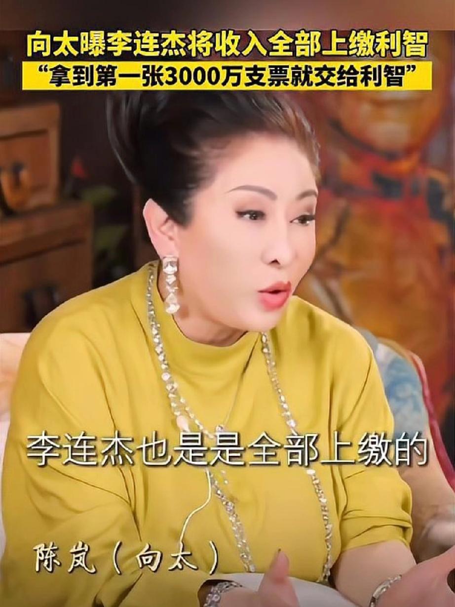 向太爆猛料！李连杰竟将所有收入上缴妻子利智，这究竟是怎样的夫妻财务管理方式？
近