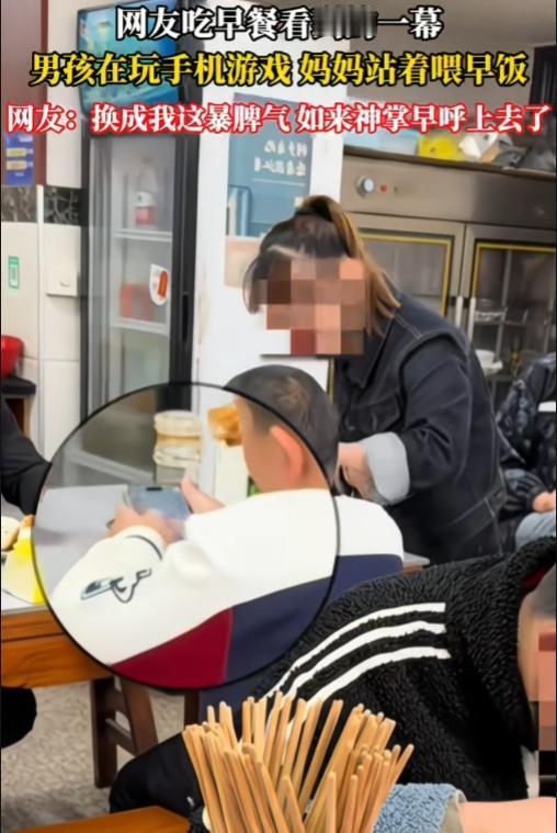网友吃早餐看到的一幕，男孩在玩手机游戏，妈妈站着喂早饭。有网友评论特吸人，“我特