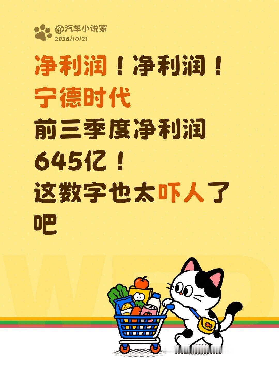 9个月赚645亿什么概念？净利润！净利润！
宁德时代
前三季度净利润
645亿！