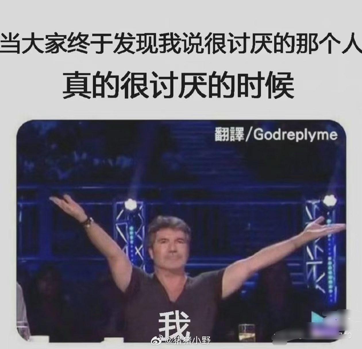 当大家终于发现我说很讨厌的人真的很讨厌的时候好爽啊！啊！哈哈哈哈哈哈哈哈 ​​​